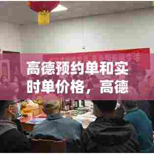高德预约单和实时单价格,高德预约单和实时单的区别