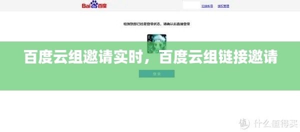 百度云组邀请实时,百度云组链接邀请