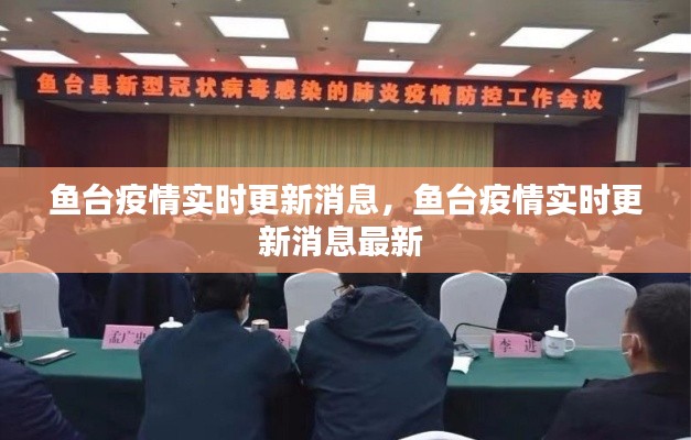 鱼台疫情实时更新消息，鱼台疫情实时更新消息最新 