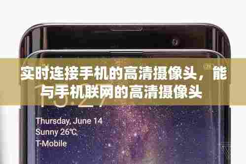 实时连接手机的高清摄像头，能与手机联网的高清摄像头 