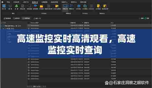高速监控实时高清观看,高速监控实时查询