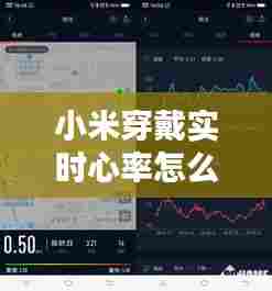 小米穿戴实时心率怎么开,小米穿戴异常心博