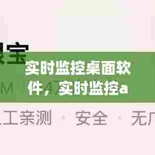 实时监控桌面软件,实时监控app