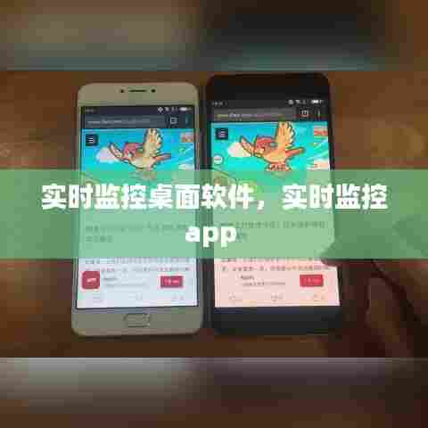 实时监控桌面软件,实时监控app