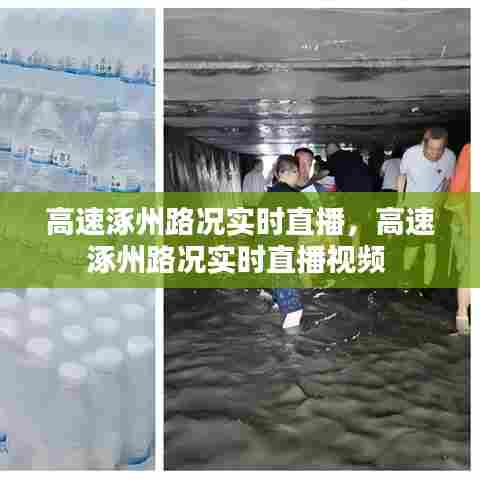 高速涿州路况实时直播，高速涿州路况实时直播视频 
