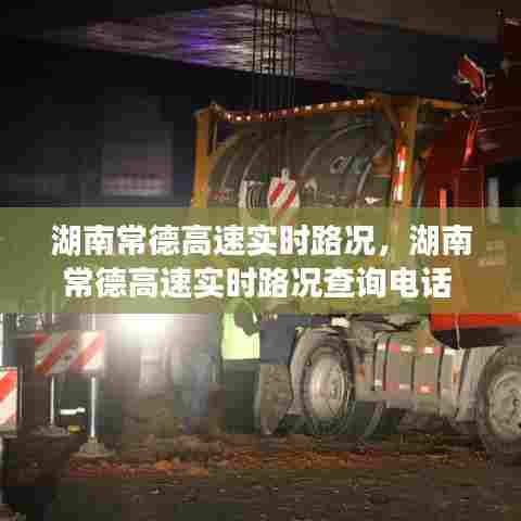 湖南常德高速实时路况,湖南常德高速实时路况查询电话