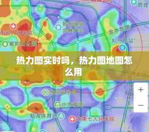热力图实时吗，热力图地图怎么用 