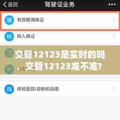 交管12123是实时的吗,交管12123准不准?