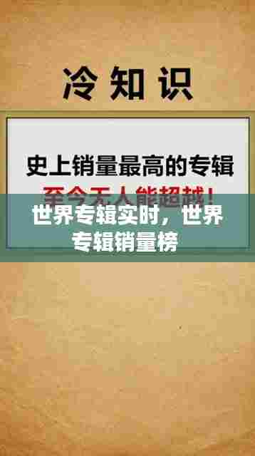 世界专辑实时,世界专辑销量榜