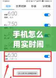手机怎么用实时闹钟听歌，听设置闹钟 