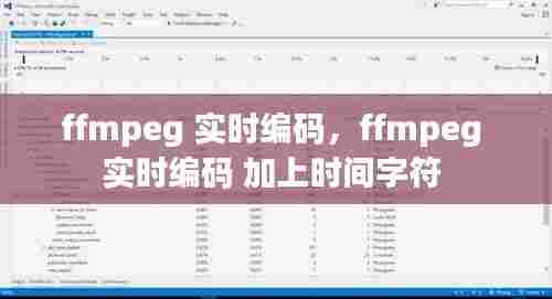 ffmpeg 实时编码,ffmpeg 实时编码 加上时间字符