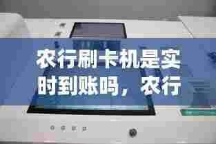 农行刷卡机是实时到账吗,农行刷卡机收费标准