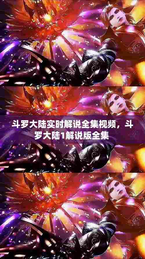 斗罗大陆实时解说全集视频,斗罗大陆1解说版全集
