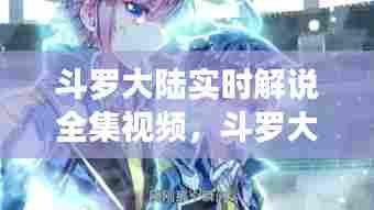 斗罗大陆实时解说全集视频,斗罗大陆1解说版全集