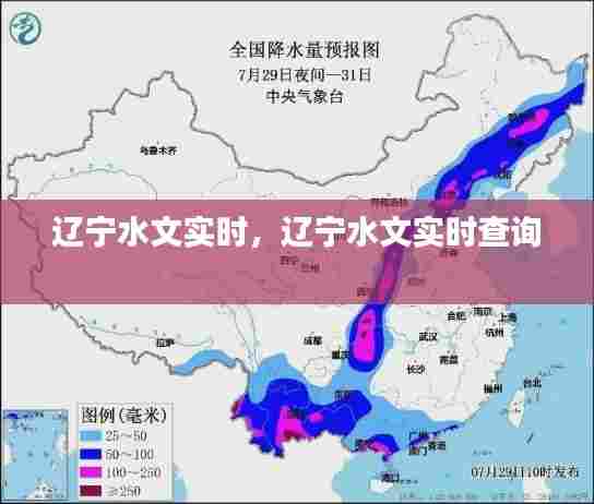 辽宁水文实时,辽宁水文实时查询