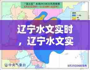辽宁水文实时,辽宁水文实时查询