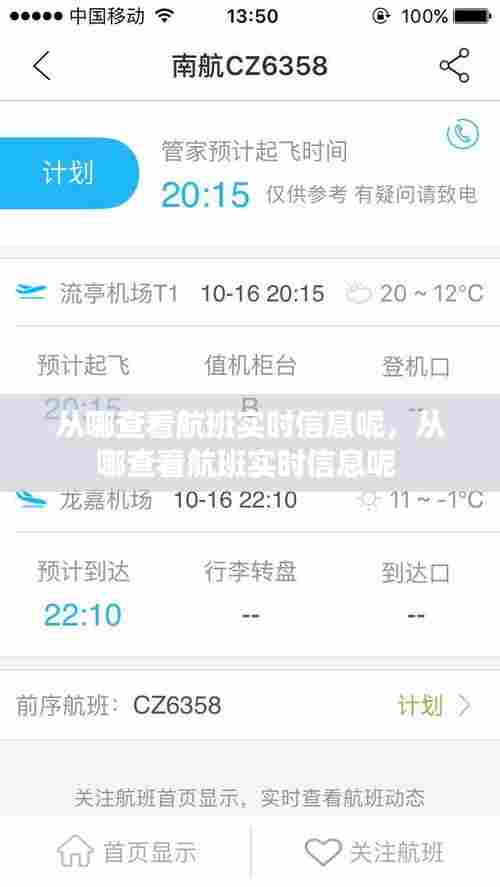 从哪查看航班实时信息呢，从哪查看航班实时信息呢 