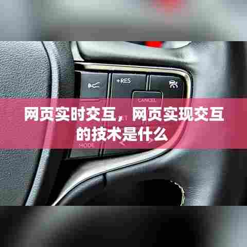 网页实时交互,网页实现交互的技术是什么