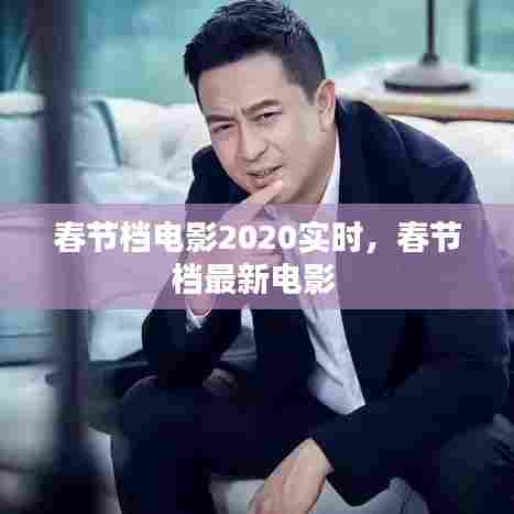 春节档电影2020实时,春节档最新电影