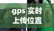 gps 实时上传位置,gps定位上传间隔