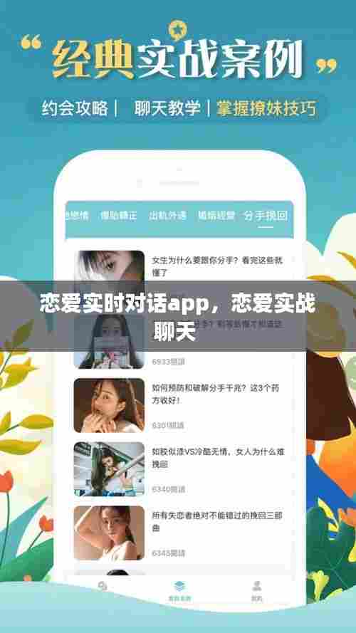 恋爱实时对话app,恋爱实战聊天