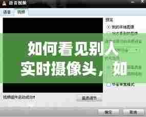 如何看见别人实时摄像头，如何看到别人摄像头 