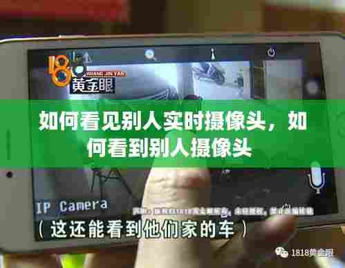 如何看见别人实时摄像头,如何看到别人摄像头