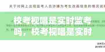 校考视唱是实时监考吗,校考视唱是实时监考吗知乎