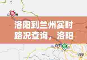 洛阳到兰州实时路况查询,洛阳到兰州实时路况查询电话