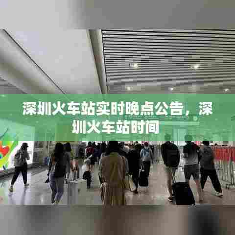深圳火车站实时晚点公告,深圳火车站时间
