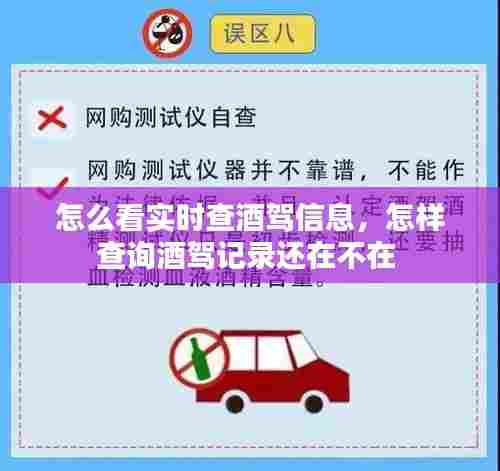 怎么看实时查酒驾信息,怎样查询酒驾记录还在不在