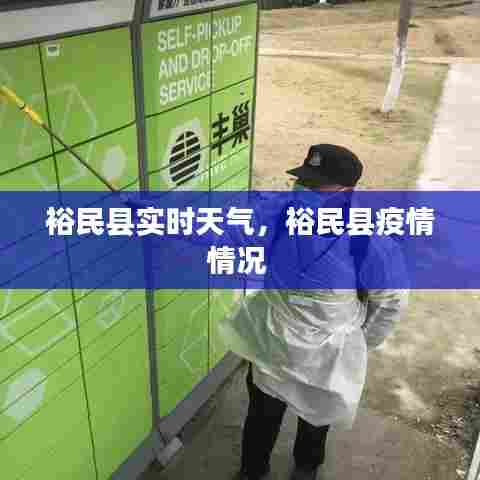 裕民县实时天气,裕民县疫情情况