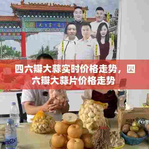 四六瓣大蒜实时价格走势,四六瓣大蒜片价格走势
