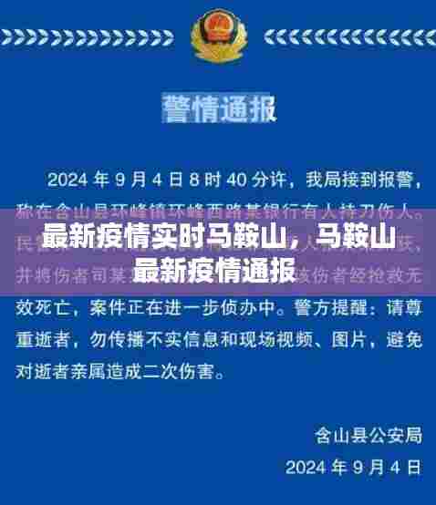 最新疫情实时马鞍山，马鞍山最新疫情通报 
