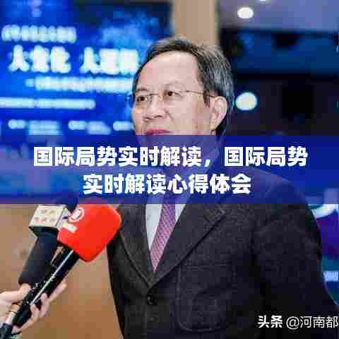 国际局势实时解读，国际局势实时解读心得体会 