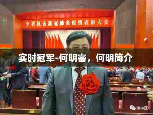 实时冠军-何明睿，何明简介 