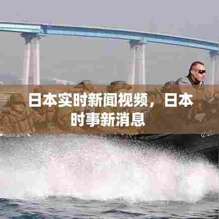 日本实时新闻视频，日本时事新消息 