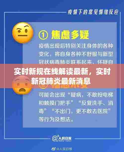 实时新规在线解读最新，实时新冠肺炎最新消息 