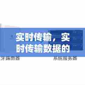 实时传输，实时传输数据的血压计 