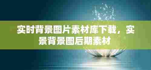 实时背景图片素材库下载,实景背景图后期素材