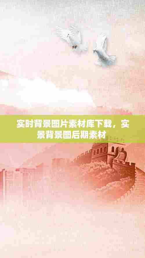 实时背景图片素材库下载，实景背景图后期素材 