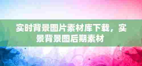 实时背景图片素材库下载,实景背景图后期素材