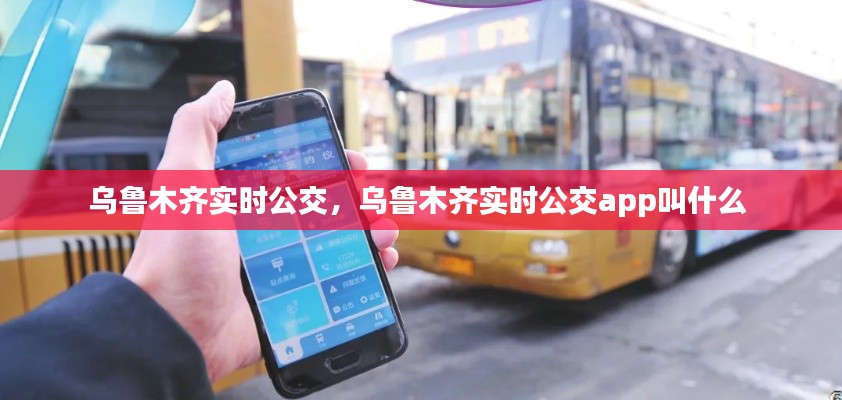 乌鲁木齐实时公交，乌鲁木齐实时公交app叫什么 