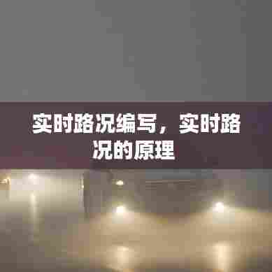 实时路况编写，实时路况的原理 