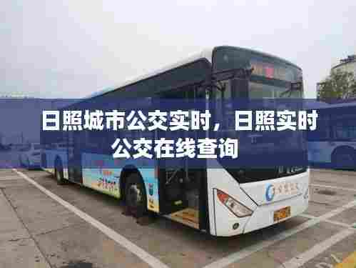 日照城市公交实时,日照实时公交在线查询