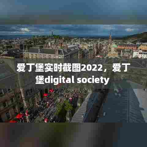 爱丁堡实时截图2022,爱丁堡digital society