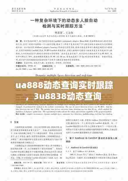 ua888动态查询实时跟踪，3u8838动态查询 