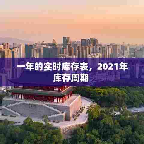 一年的实时库存表,2021年库存周期