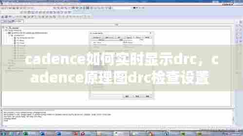 cadence如何实时显示drc,cadence原理图drc检查设置