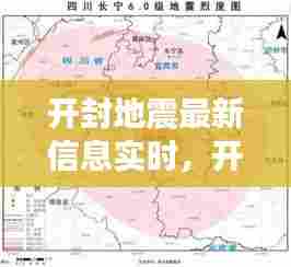 开封地震最新信息实时，开封地震烈度是多少 